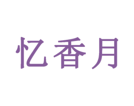 忆香月 商标图样