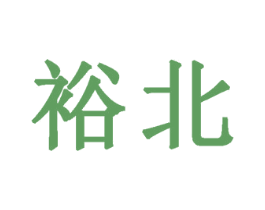 裕北 商标图样