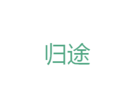 归途 商标图样
