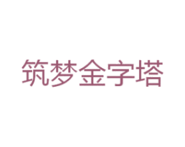 筑梦金字塔 商标图样