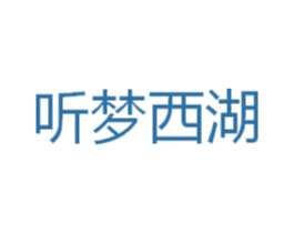 听梦西湖 商标图样