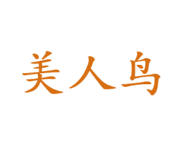 美人鸟 商标图样