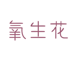 氧生花 商标图样