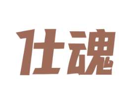 仕魂 商标图样