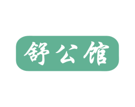 舒公馆 商标图样
