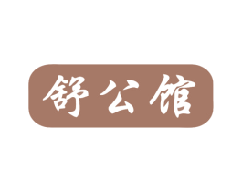 舒公馆 商标图样