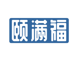 颐满福 商标图样