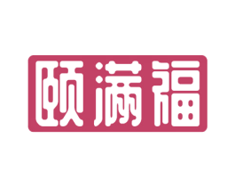 颐满福 商标图样