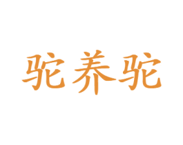 驼养驼 商标图样
