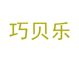 巧贝乐 商标图样
