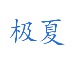 极夏 商标图样