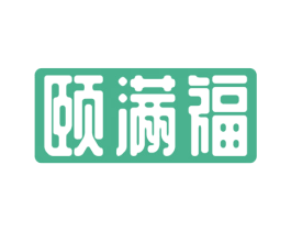 颐满福 商标图样