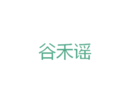 谷禾谣 商标图样