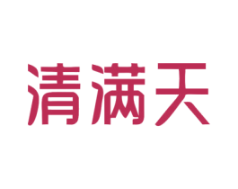 清满天 商标图样