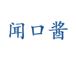 闻口酱 商标图样