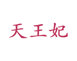 天王妃 商标图样