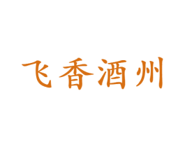 飞香酒州 商标图样