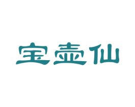 宝壶仙 商标图样