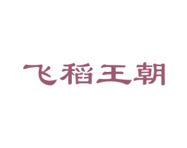 飞稻王朝 商标图样