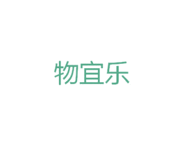 物宜乐 商标图样