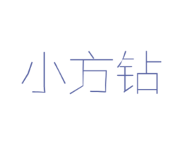 小方钻 商标图样
