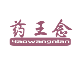 药王念 商标图样