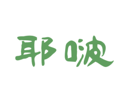 耶啵 商标图样