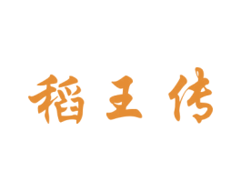 稻王传 商标图样
