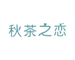秋茶之恋 商标图样