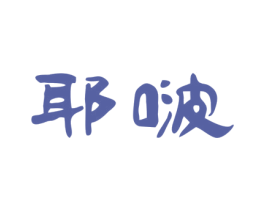 耶啵 商标图样