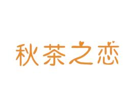 秋茶之恋 商标图样