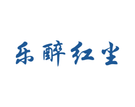 乐醉红尘 商标图样