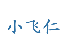 小飞仁 商标图样