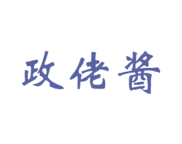 政佬酱 商标图样