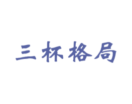 三杯格局 商标图样
