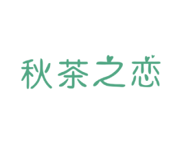 秋茶之恋 商标图样