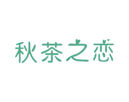 秋茶之恋 商标图样