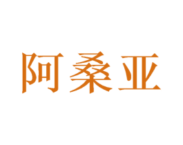 阿桑亚 商标图样