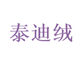 泰迪绒 商标图样