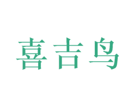 喜吉鸟 商标图样