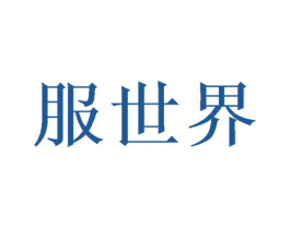 服世界 商标图样