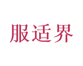 服适界 商标图样