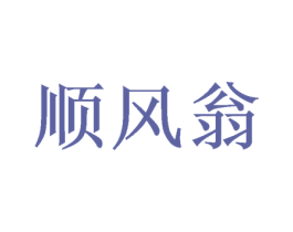 顺风翁 商标图样
