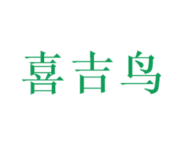 喜吉鸟 商标图样