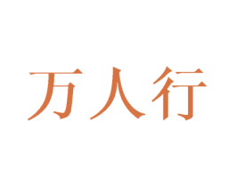 万人行 商标图样