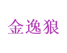 金逸狼 商标图样