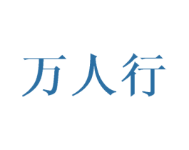 万人行 商标图样