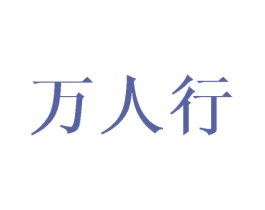 万人行 商标图样