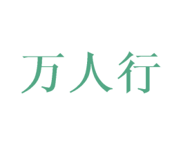 万人行 商标图样