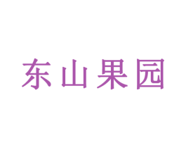 东山果园 商标图样